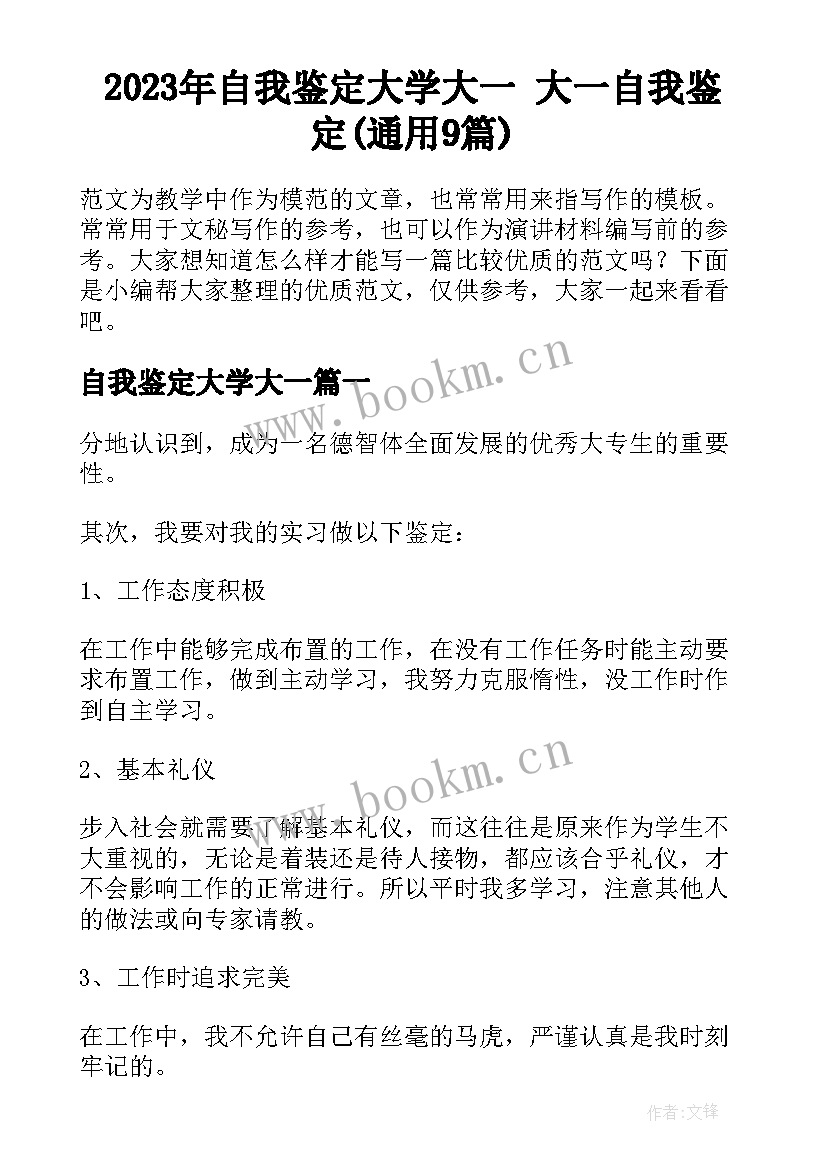 2023年自我鉴定大学大一 大一自我鉴定(通用9篇)