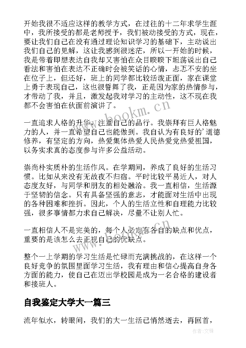 2023年自我鉴定大学大一 大一自我鉴定(通用9篇)