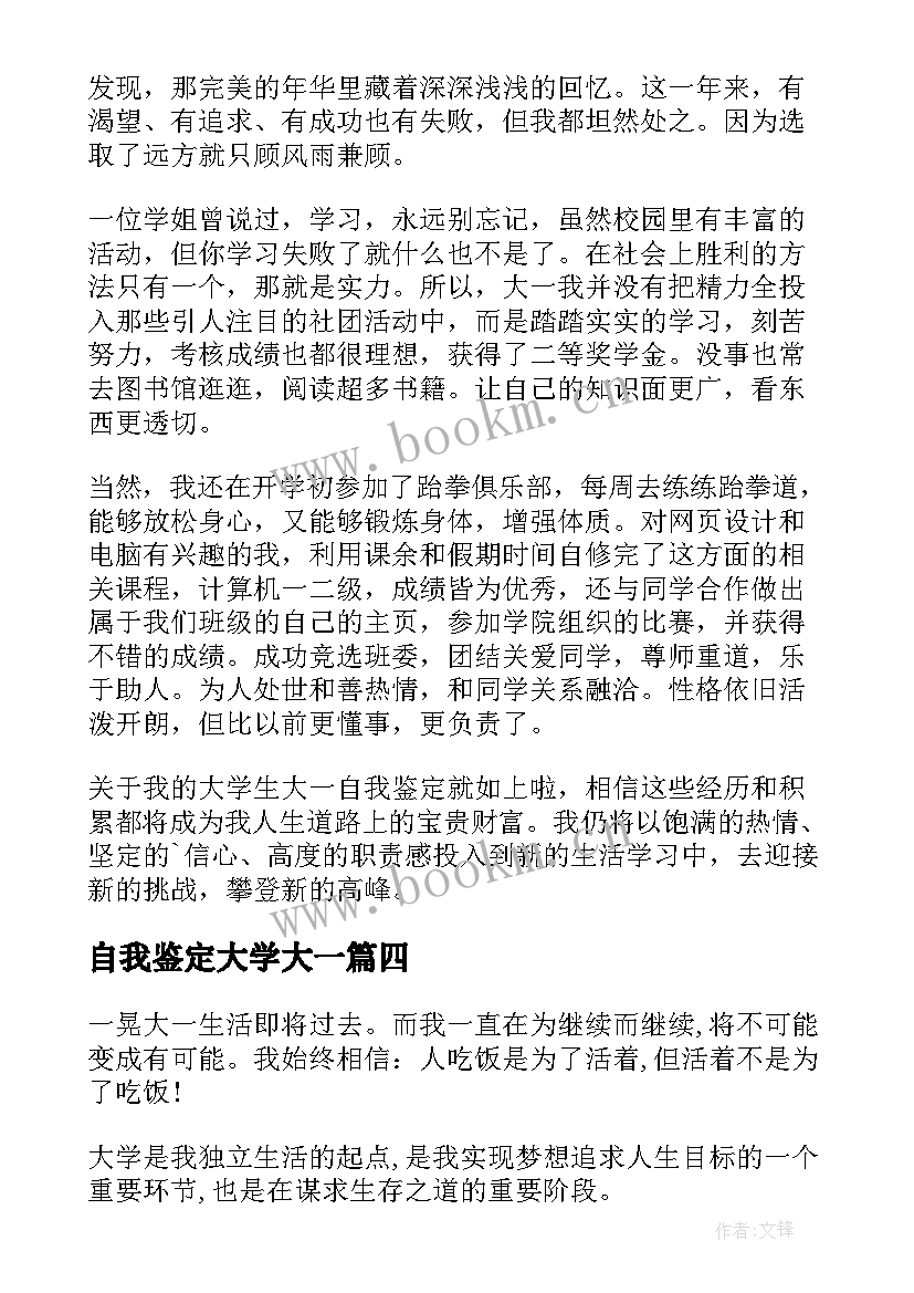 2023年自我鉴定大学大一 大一自我鉴定(通用9篇)