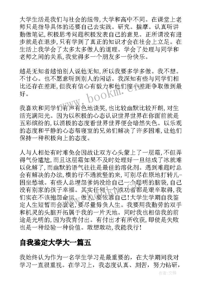 2023年自我鉴定大学大一 大一自我鉴定(通用9篇)