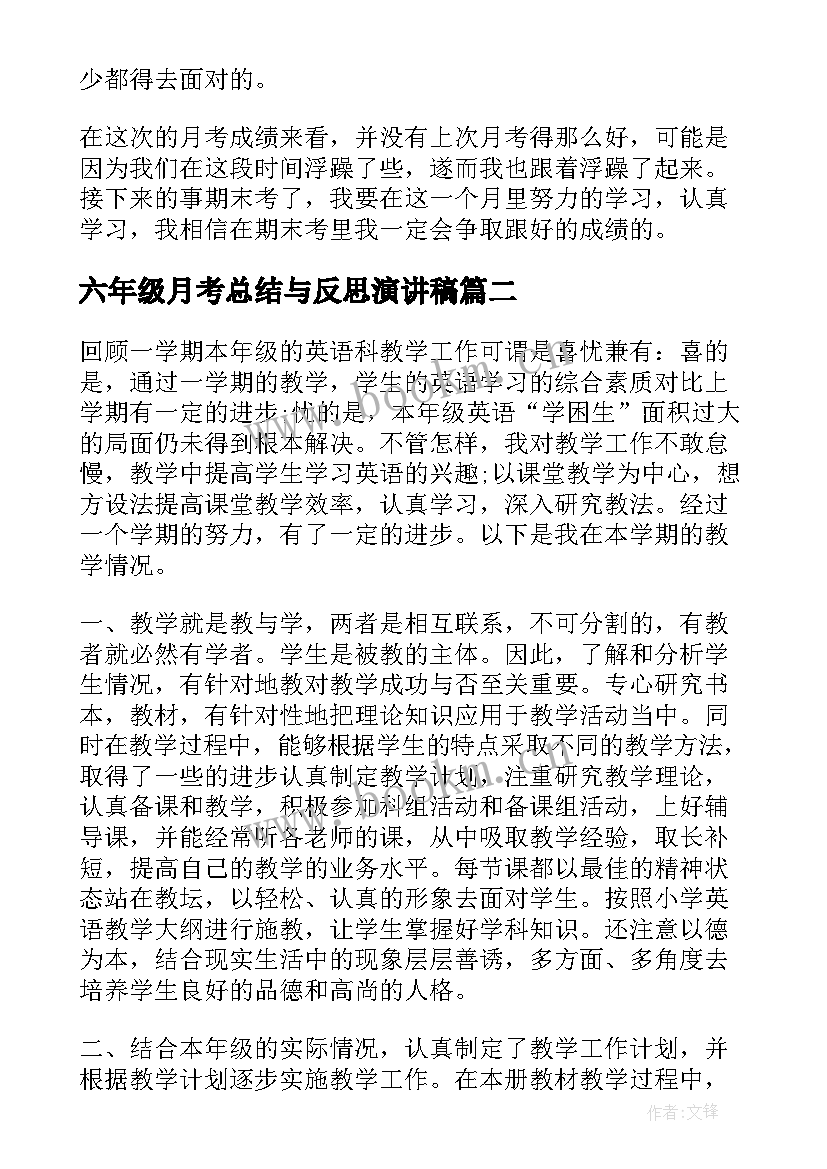 最新六年级月考总结与反思演讲稿(通用8篇)