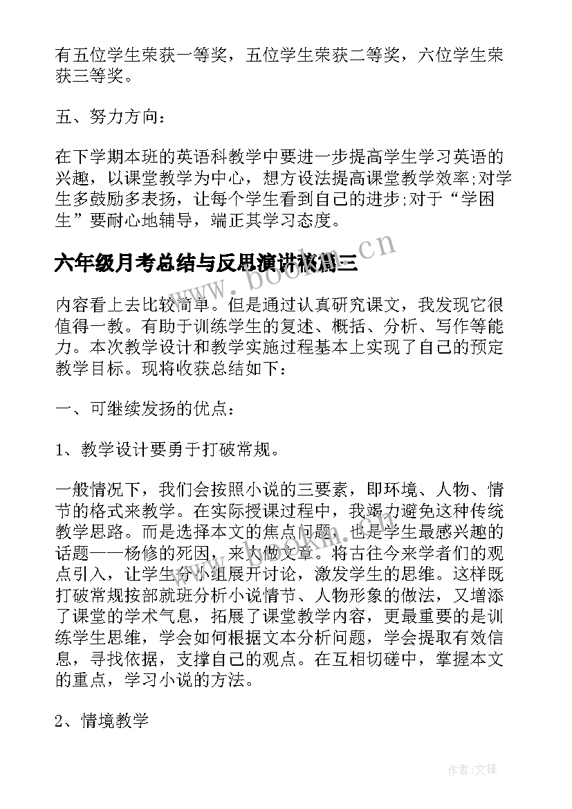 最新六年级月考总结与反思演讲稿(通用8篇)