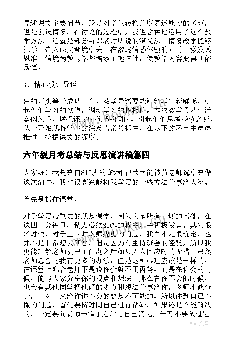 最新六年级月考总结与反思演讲稿(通用8篇)