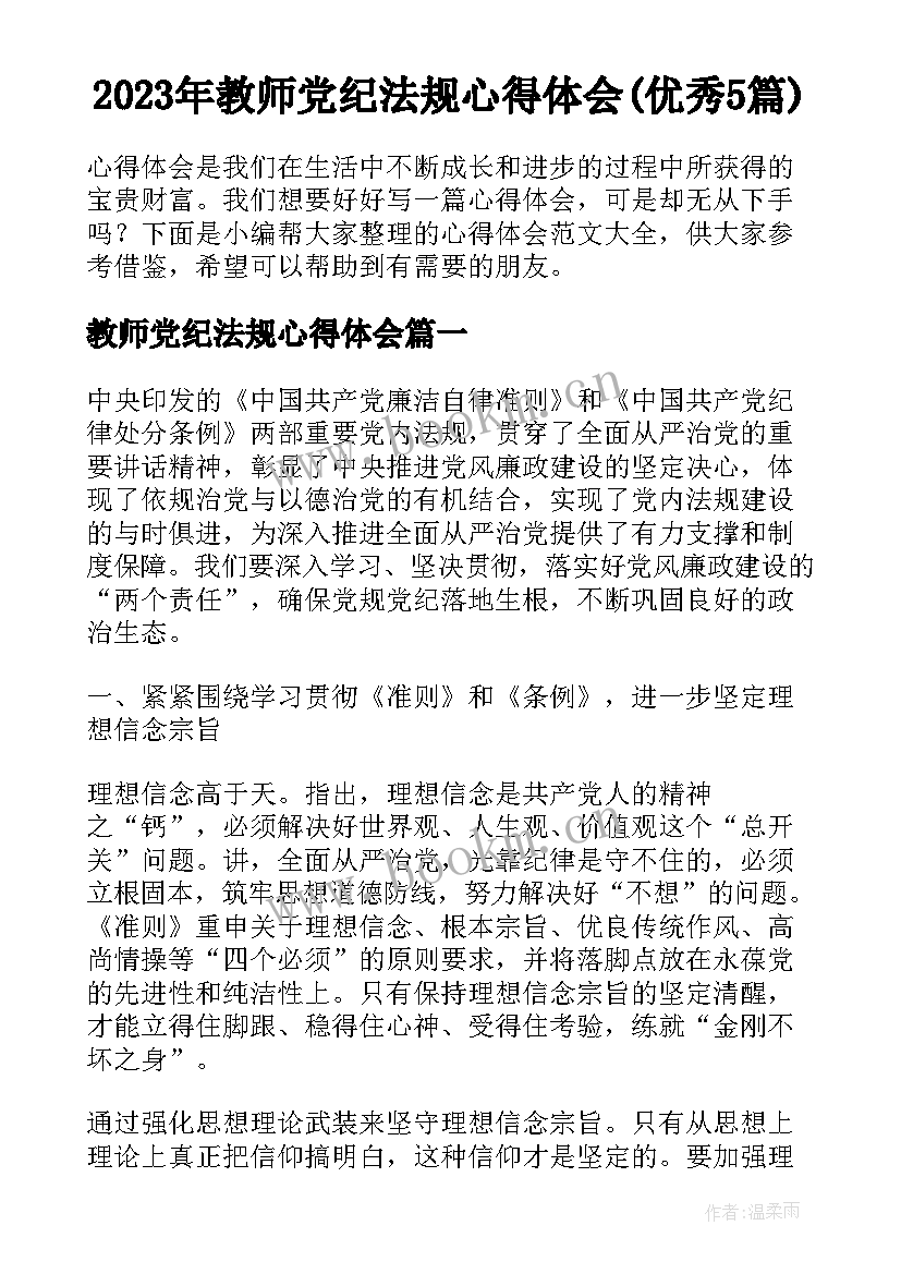 2023年教师党纪法规心得体会(优秀5篇)