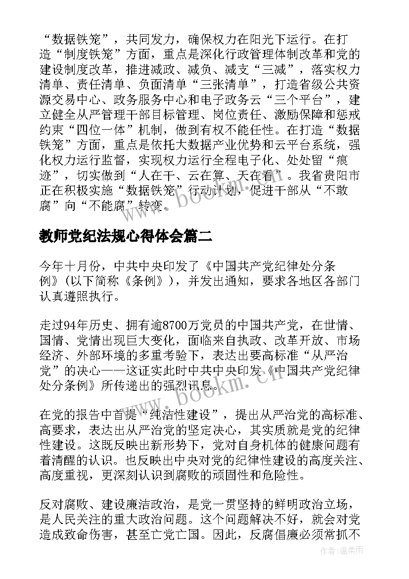 2023年教师党纪法规心得体会(优秀5篇)