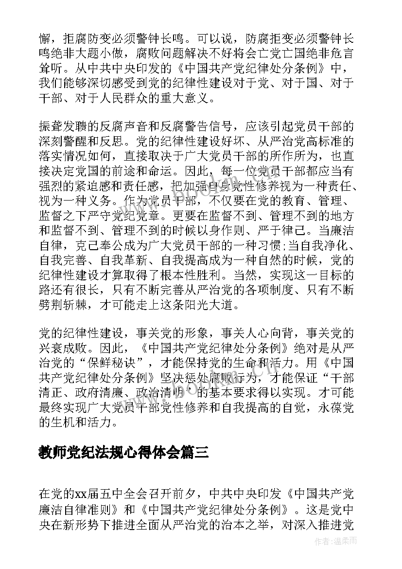 2023年教师党纪法规心得体会(优秀5篇)