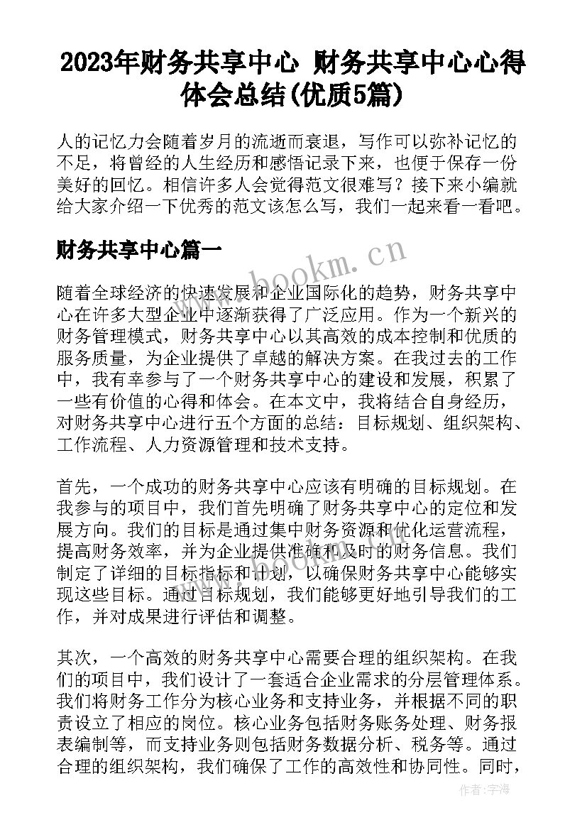 2023年财务共享中心 财务共享中心心得体会总结(优质5篇)