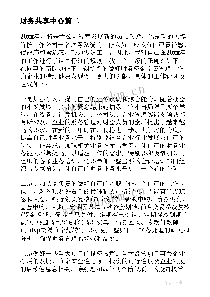 2023年财务共享中心 财务共享中心心得体会总结(优质5篇)