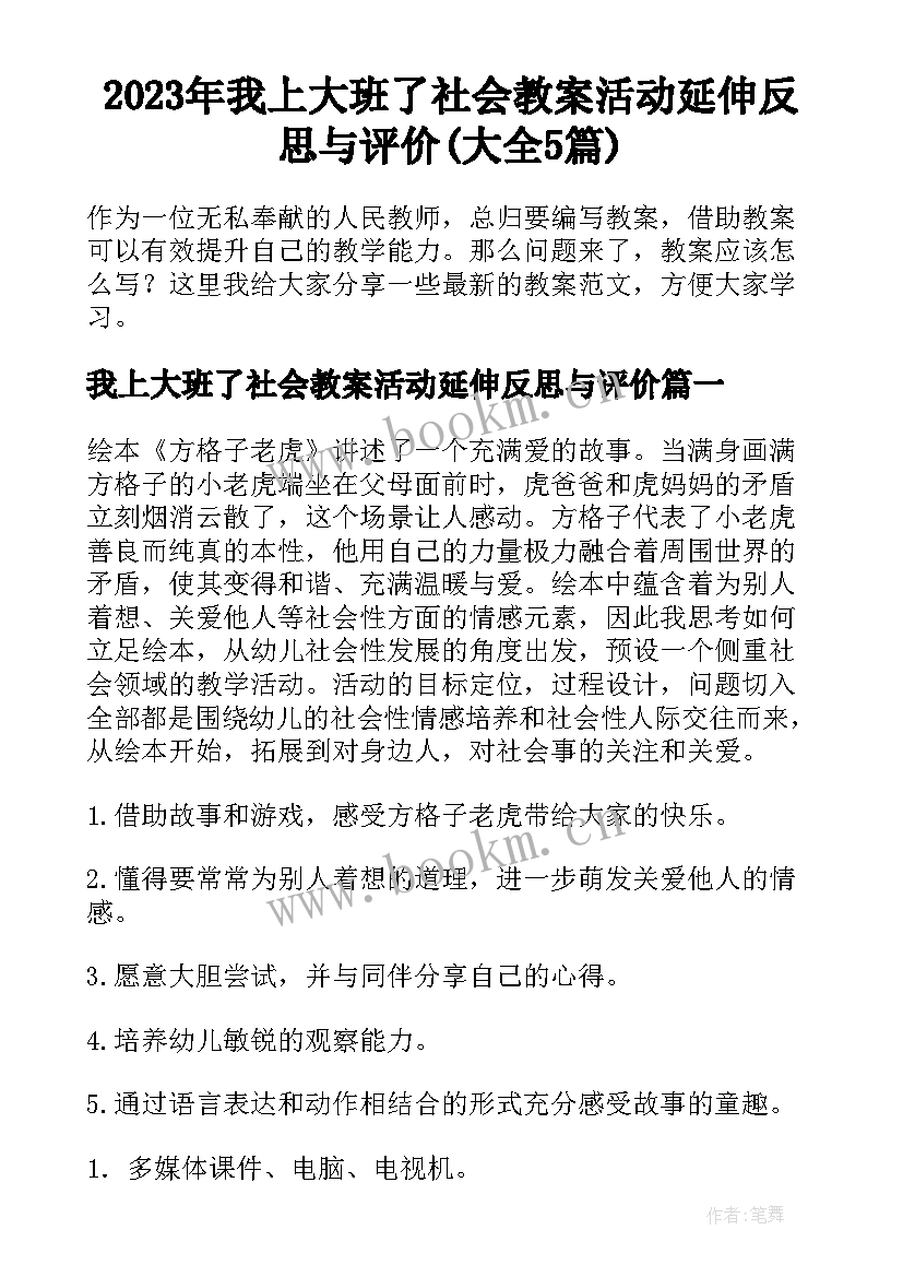 2023年我上大班了社会教案活动延伸反思与评价(大全5篇)