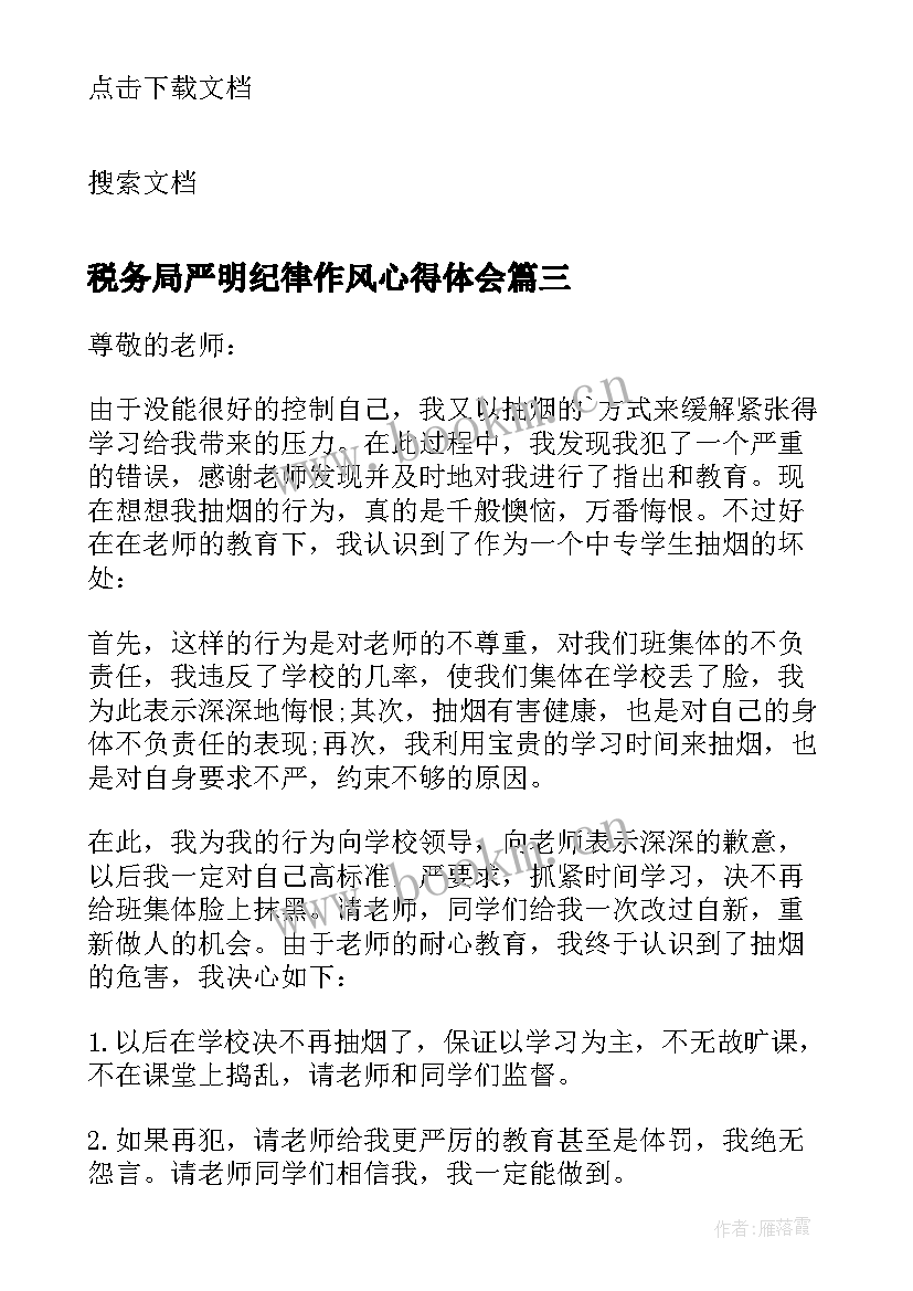 税务局严明纪律作风心得体会(大全7篇)