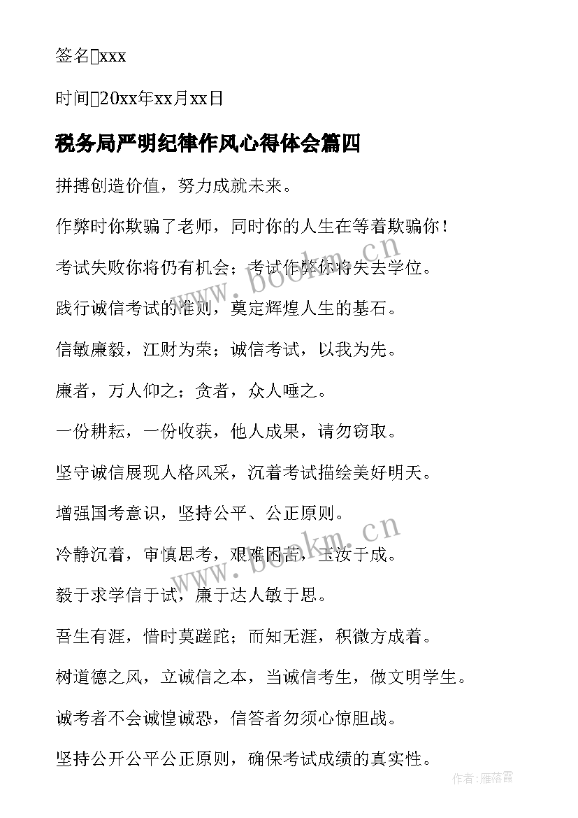 税务局严明纪律作风心得体会(大全7篇)