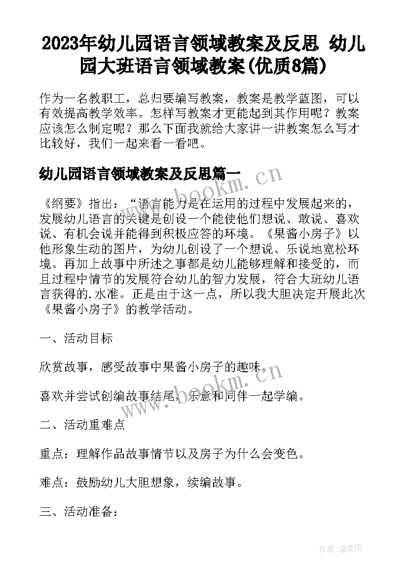 2023年幼儿园语言领域教案及反思 幼儿园大班语言领域教案(优质8篇)