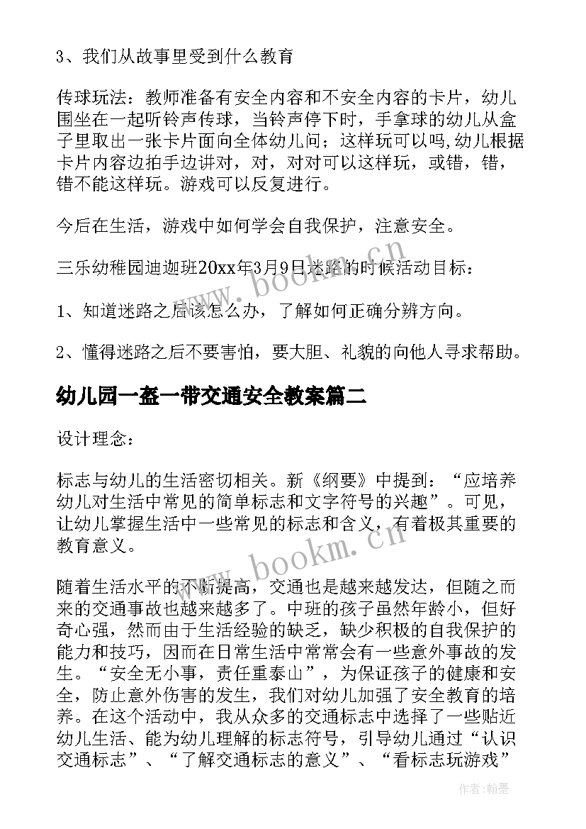 幼儿园一盔一带交通安全教案 大班一盔一带安全教案(大全5篇)