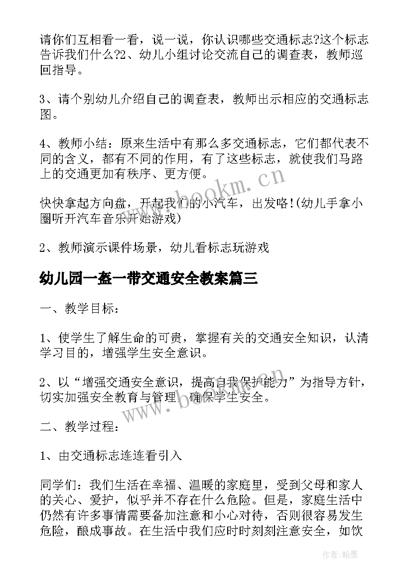 幼儿园一盔一带交通安全教案 大班一盔一带安全教案(大全5篇)