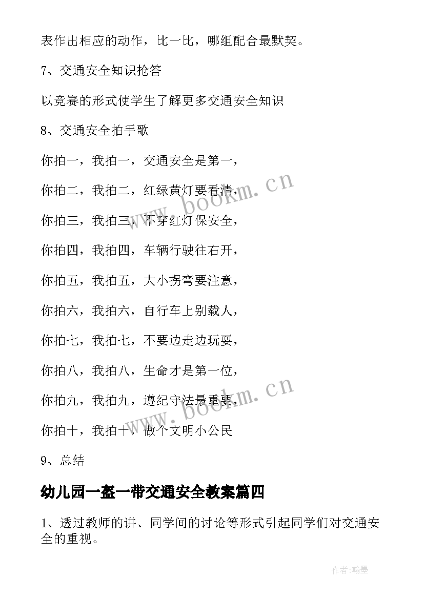 幼儿园一盔一带交通安全教案 大班一盔一带安全教案(大全5篇)