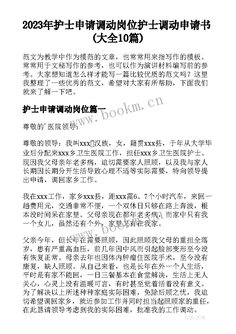 2023年护士申请调动岗位 护士调动申请书(大全10篇)