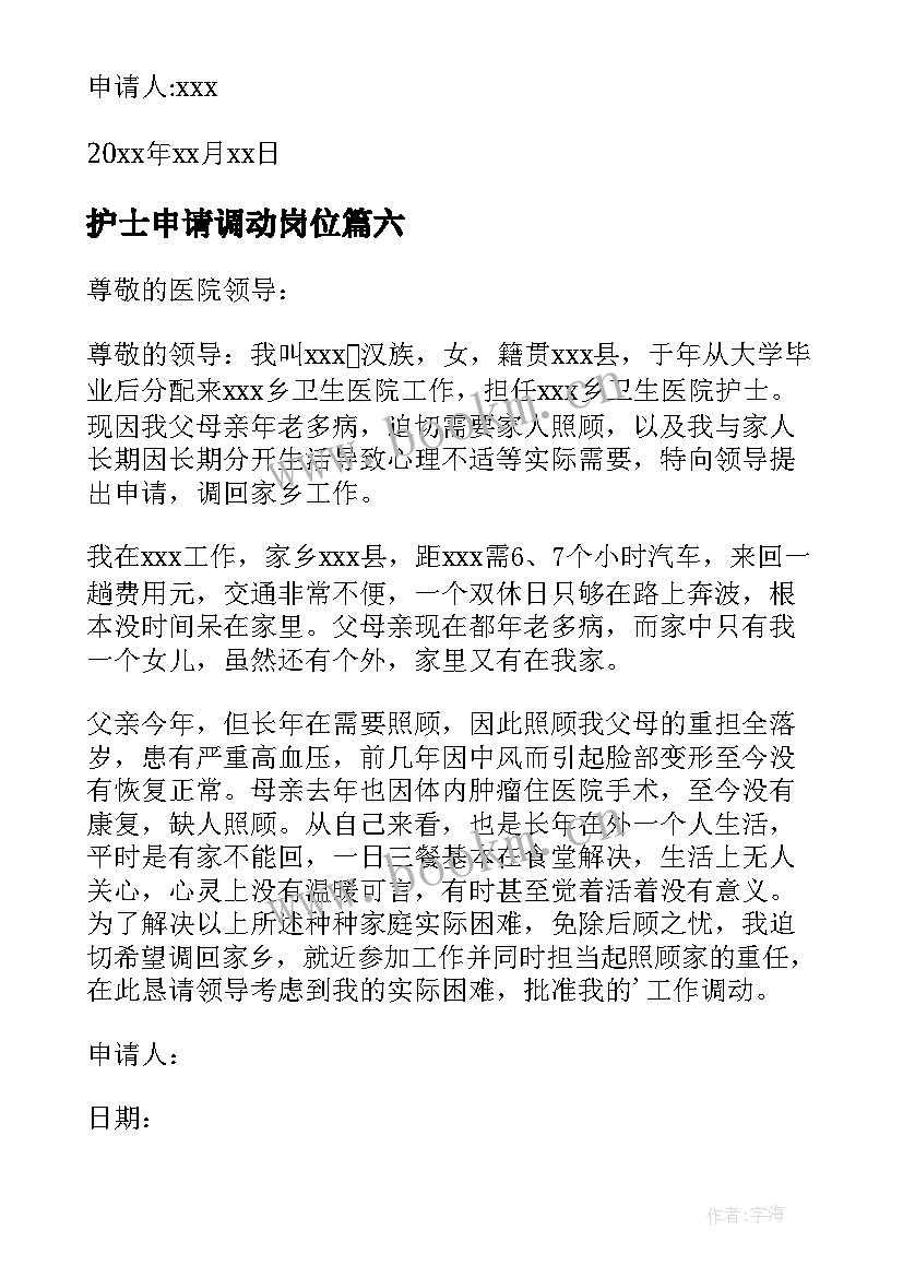 2023年护士申请调动岗位 护士调动申请书(大全10篇)