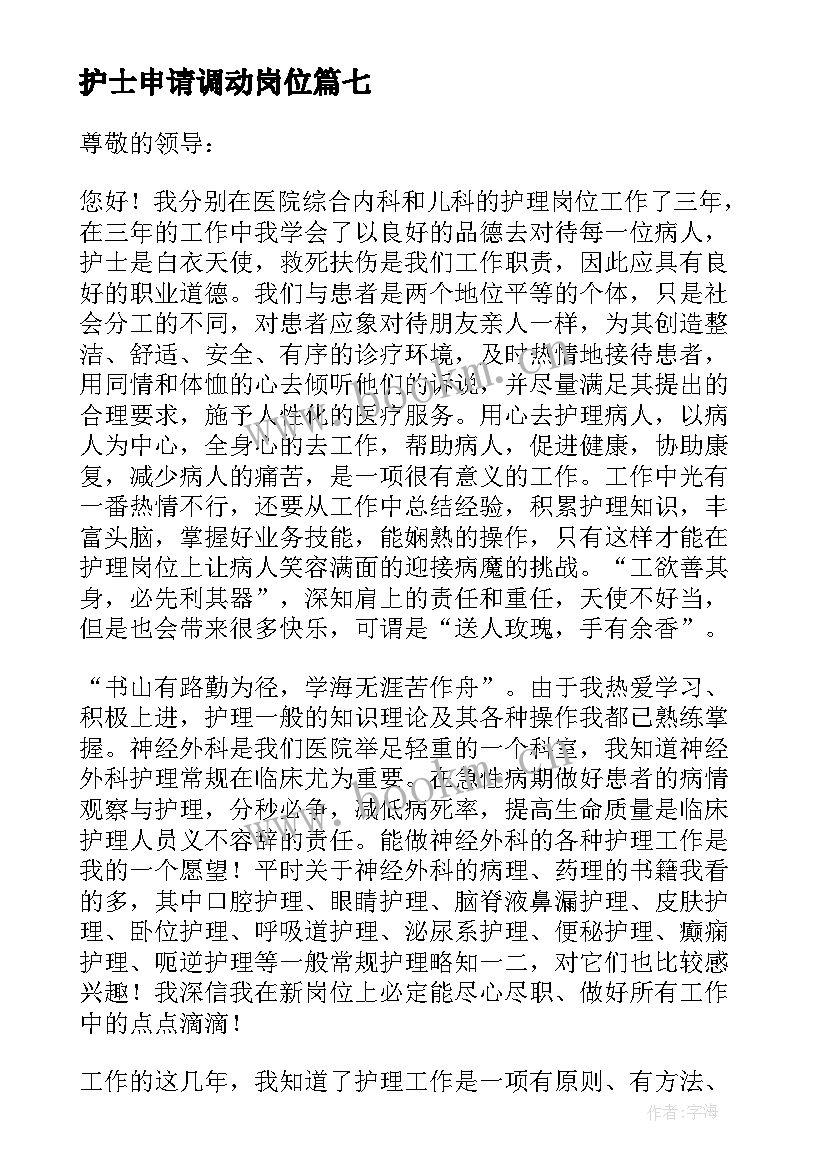 2023年护士申请调动岗位 护士调动申请书(大全10篇)