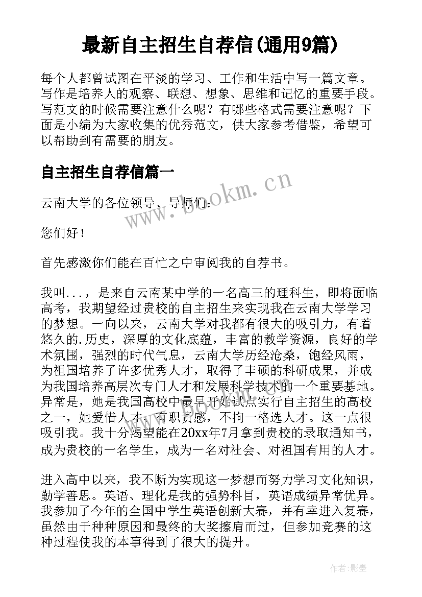 最新自主招生自荐信(通用9篇)