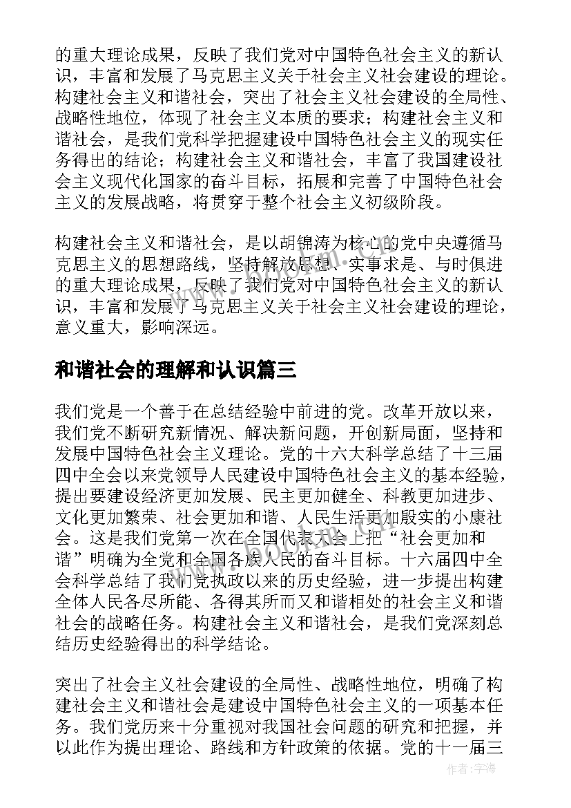 最新和谐社会的理解和认识 月思想汇报对和谐社会的理解(优质5篇)