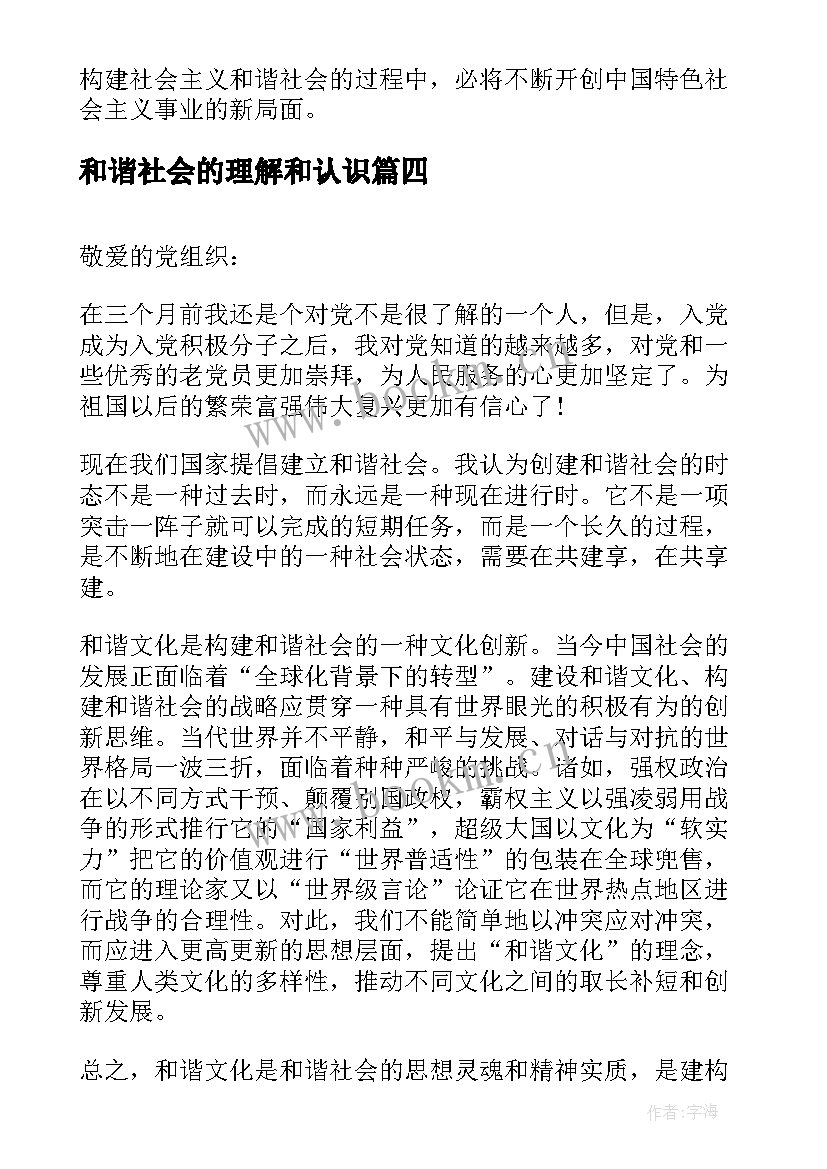 最新和谐社会的理解和认识 月思想汇报对和谐社会的理解(优质5篇)