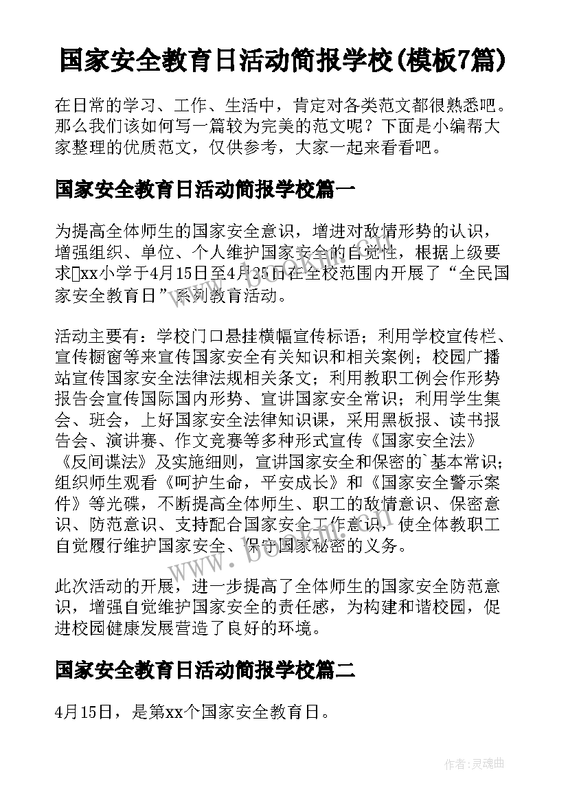 国家安全教育日活动简报学校(模板7篇)