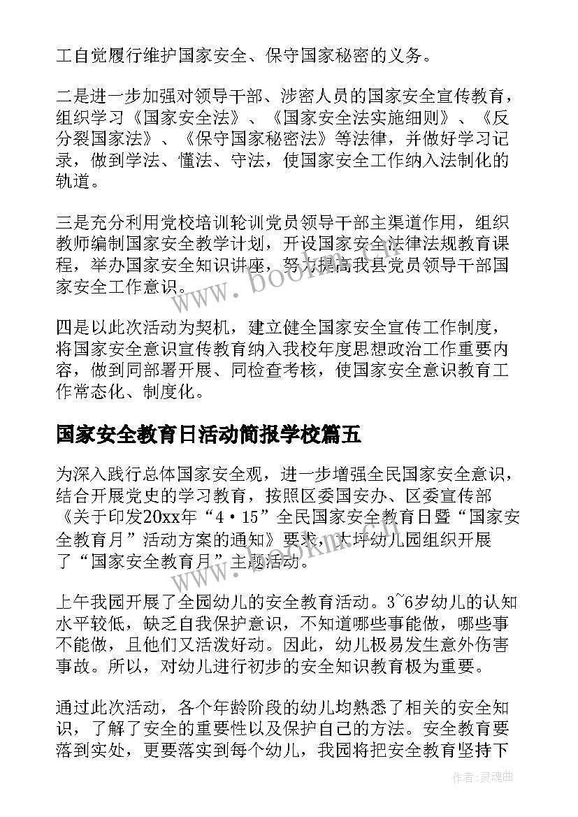 国家安全教育日活动简报学校(模板7篇)