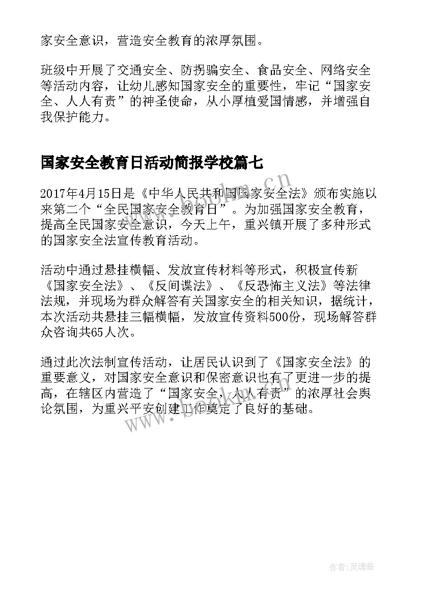 国家安全教育日活动简报学校(模板7篇)