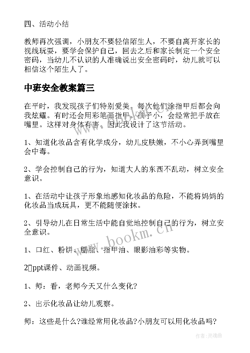 最新中班安全教案(大全7篇)