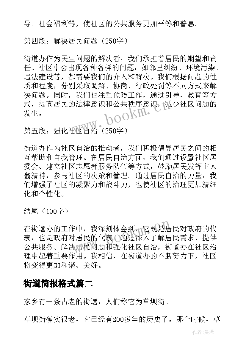 最新街道简报格式 街道办心得体会(汇总7篇)