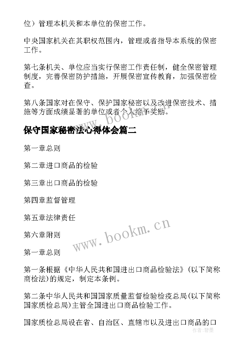 2023年保守国家秘密法心得体会(模板5篇)