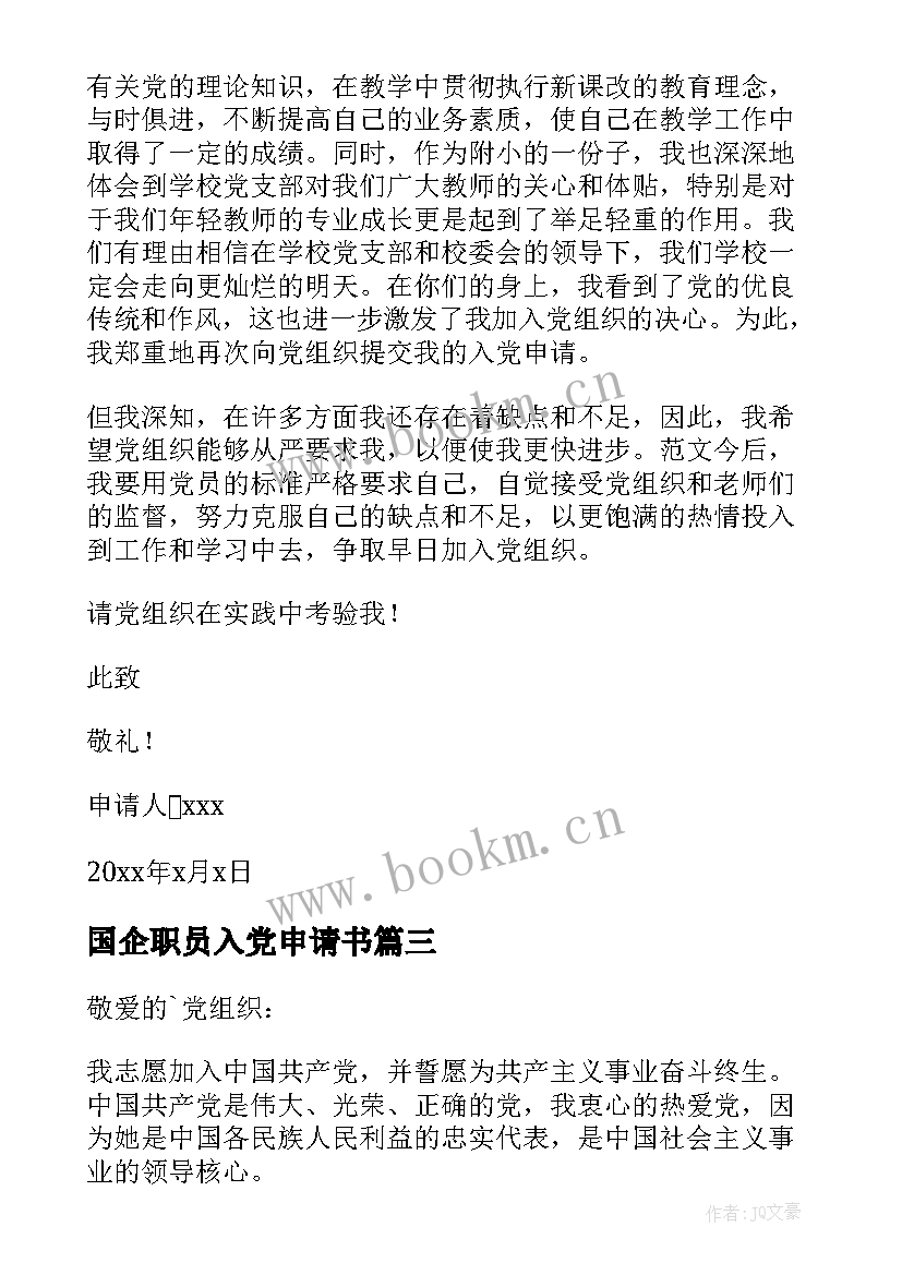 2023年国企职员入党申请书(大全7篇)