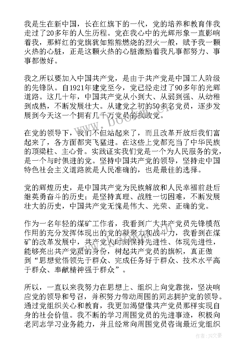 2023年国企职员入党申请书(大全7篇)