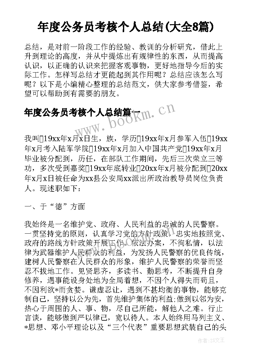 年度公务员考核个人总结(大全8篇)