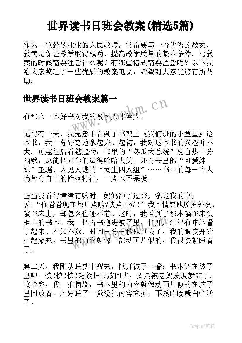 世界读书日班会教案(精选5篇)