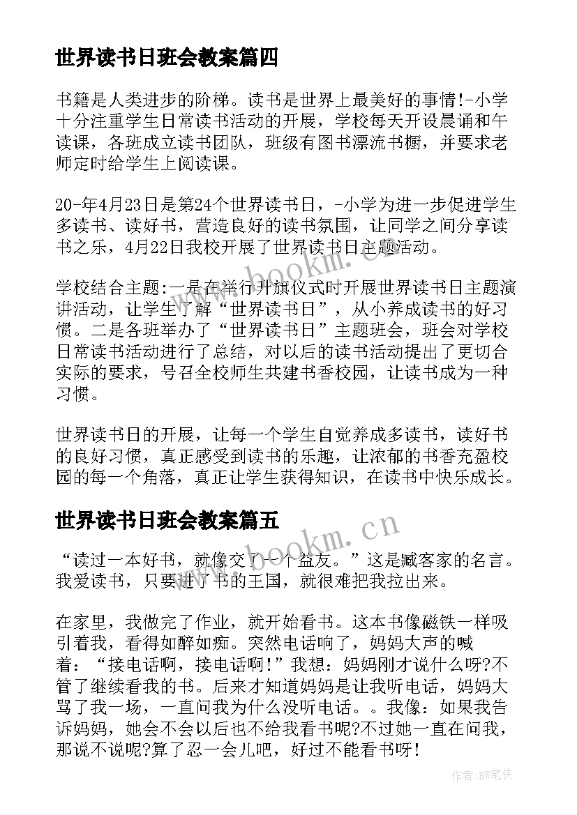 世界读书日班会教案(精选5篇)