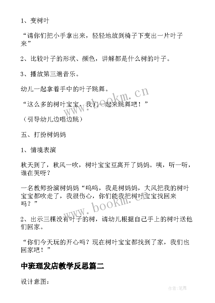 最新中班理发店教学反思 幼儿园中班艺术领域教案及反思(精选5篇)