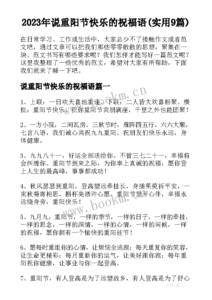 2023年说重阳节快乐的祝福语(实用9篇)