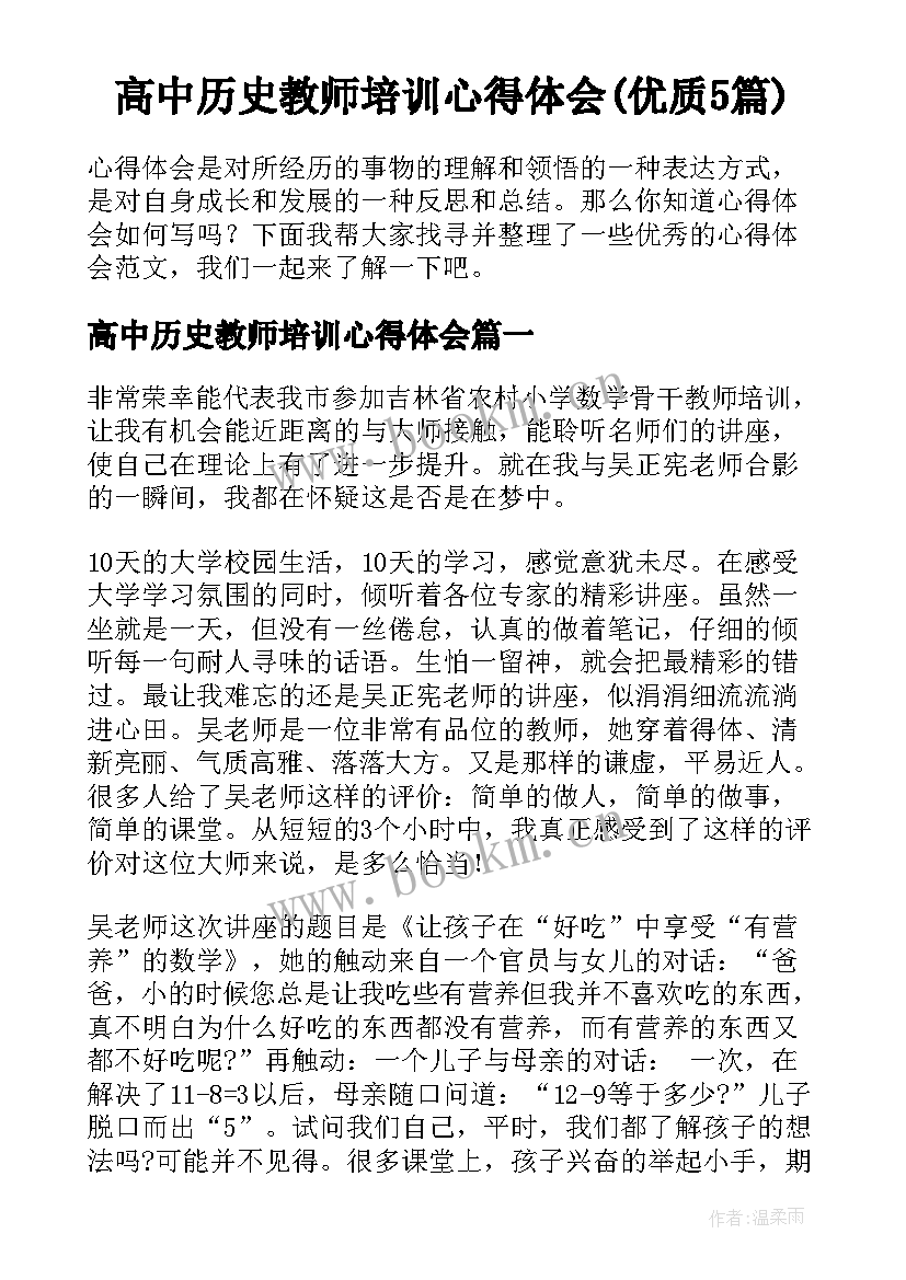 高中历史教师培训心得体会(优质5篇)