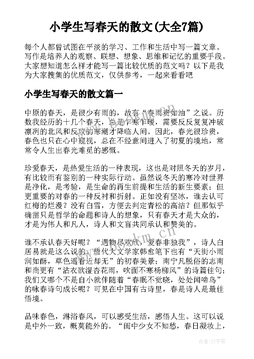 小学生写春天的散文(大全7篇)