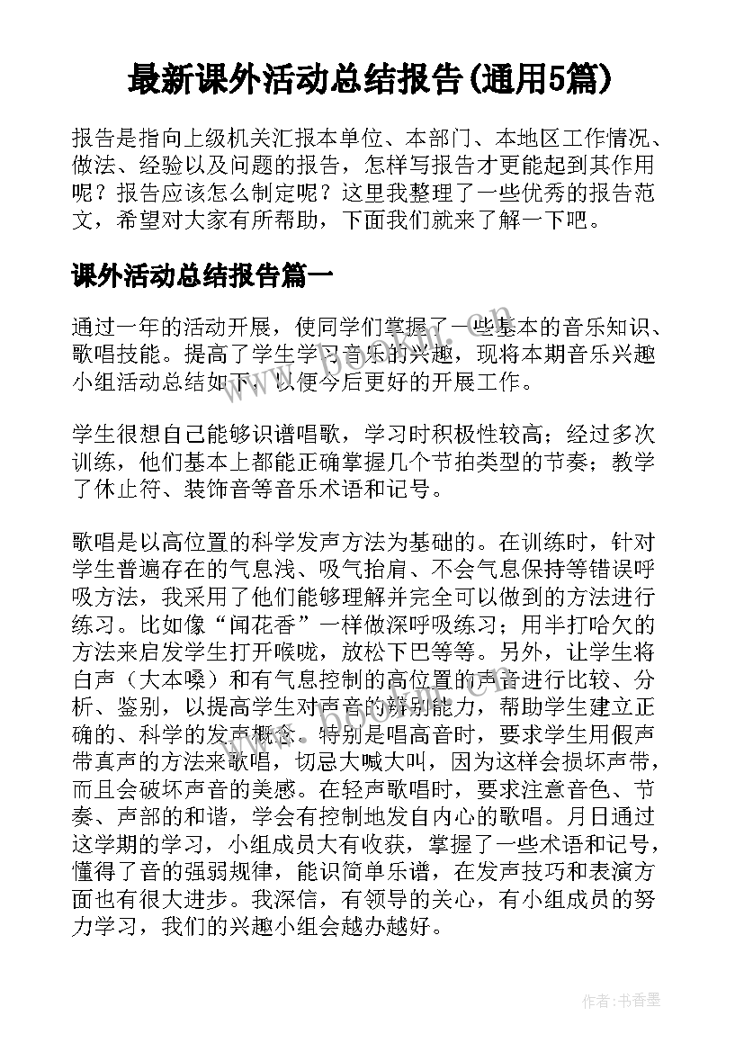 最新课外活动总结报告(通用5篇)