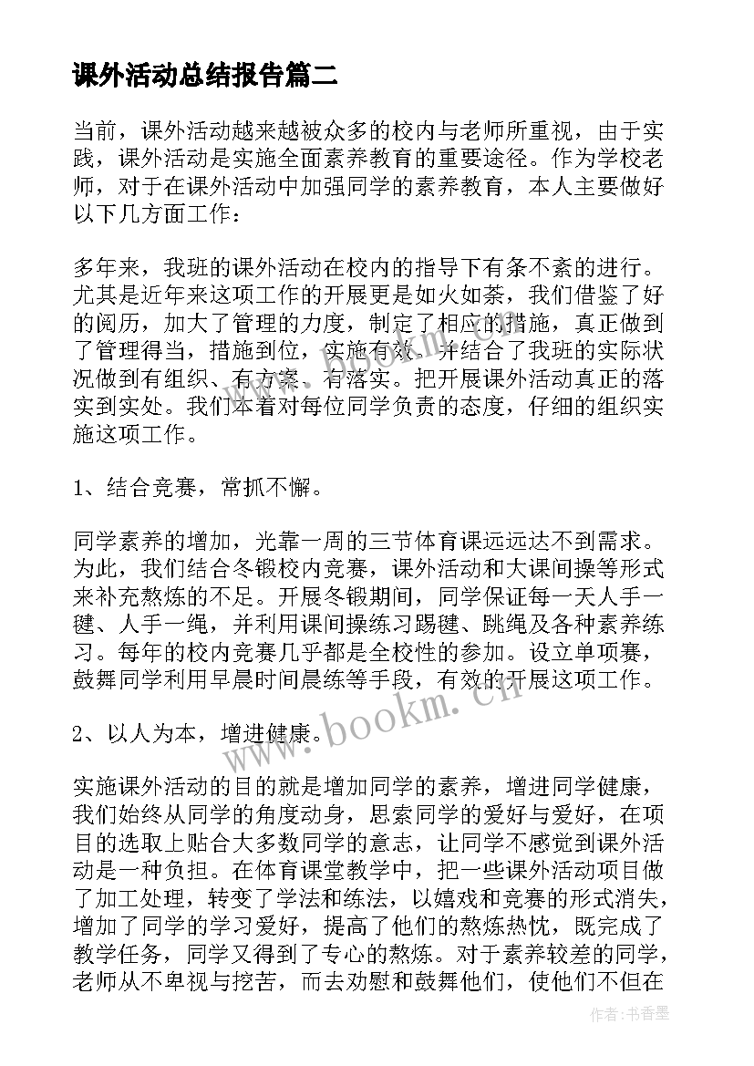 最新课外活动总结报告(通用5篇)