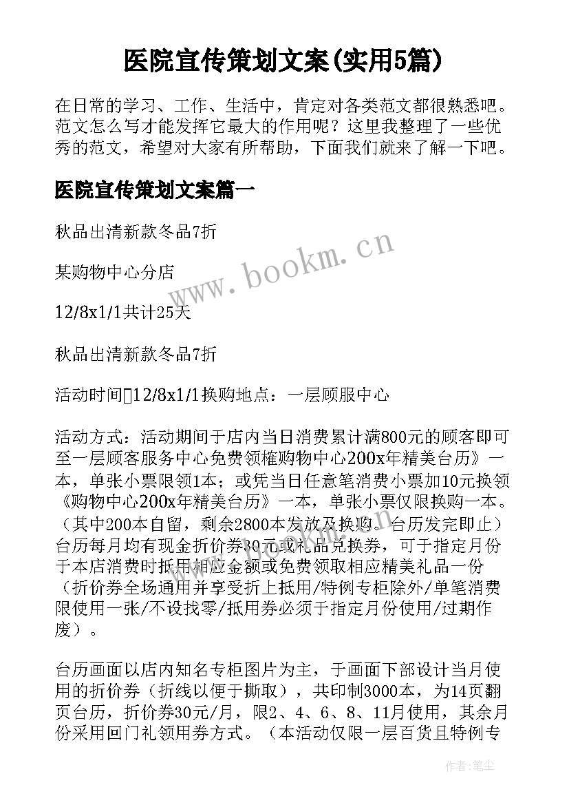 医院宣传策划文案(实用5篇)