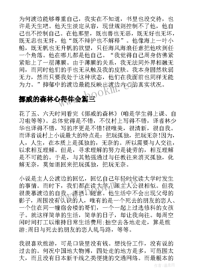 最新挪威的森林心得体会(通用6篇)