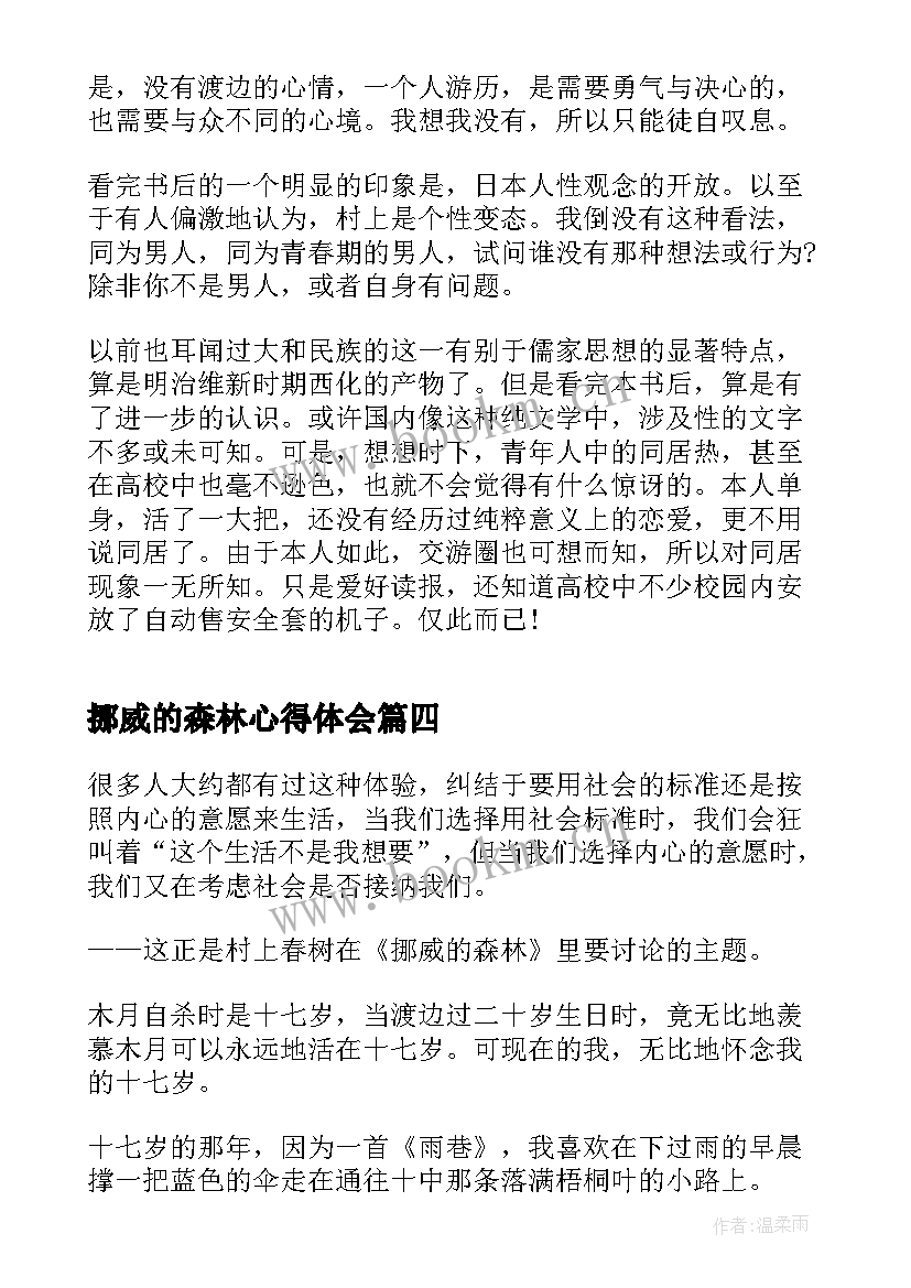 最新挪威的森林心得体会(通用6篇)