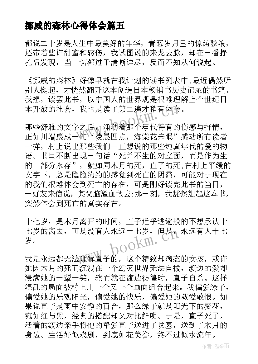 最新挪威的森林心得体会(通用6篇)