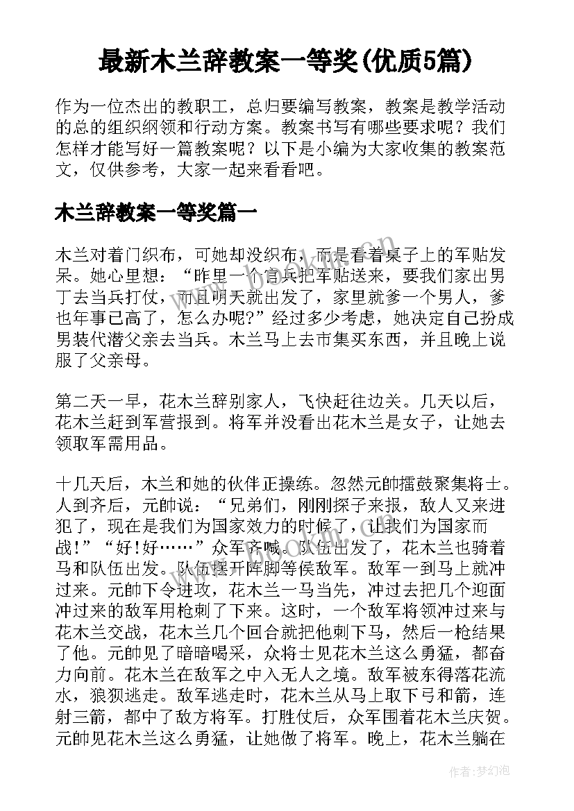 最新木兰辞教案一等奖(优质5篇)