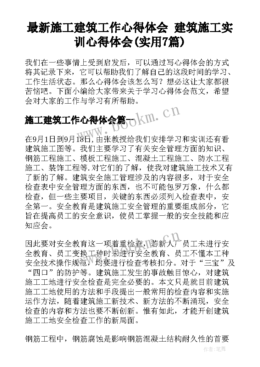 最新施工建筑工作心得体会 建筑施工实训心得体会(实用7篇)