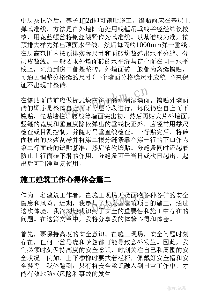 最新施工建筑工作心得体会 建筑施工实训心得体会(实用7篇)