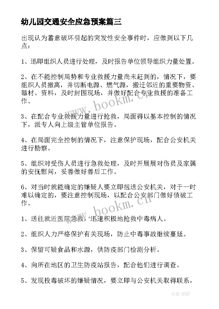 2023年幼儿园交通安全应急预案(实用6篇)